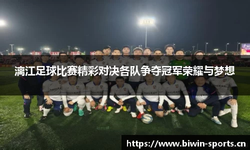 漓江足球比赛精彩对决各队争夺冠军荣耀与梦想