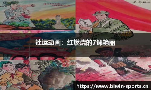 社运动画：红燃烧的7课艳丽