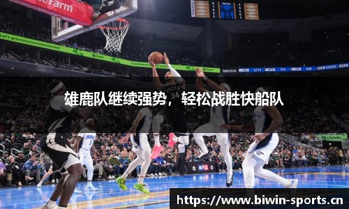 雄鹿队继续强势，轻松战胜快船队