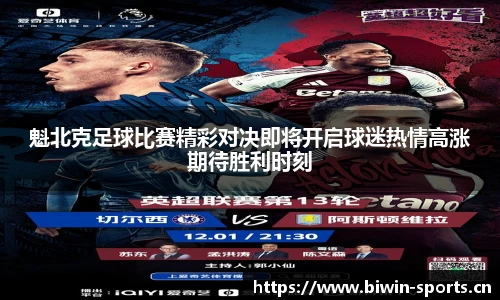 魁北克足球比赛精彩对决即将开启球迷热情高涨期待胜利时刻