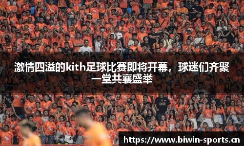 激情四溢的kith足球比赛即将开幕，球迷们齐聚一堂共襄盛举