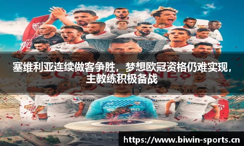 塞维利亚连续做客争胜，梦想欧冠资格仍难实现，主教练积极备战