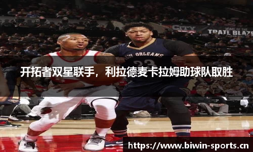 开拓者双星联手，利拉德麦卡拉姆助球队取胜