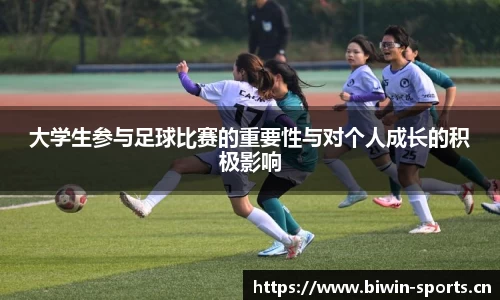 大学生参与足球比赛的重要性与对个人成长的积极影响