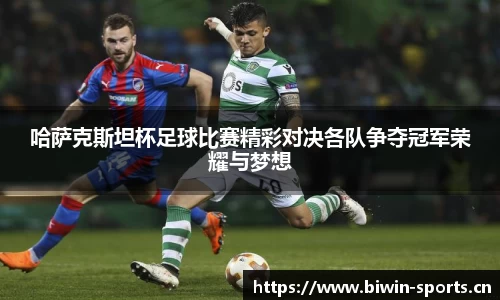 哈萨克斯坦杯足球比赛精彩对决各队争夺冠军荣耀与梦想