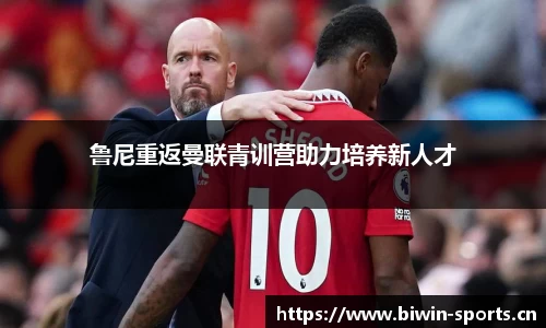 鲁尼重返曼联青训营助力培养新人才