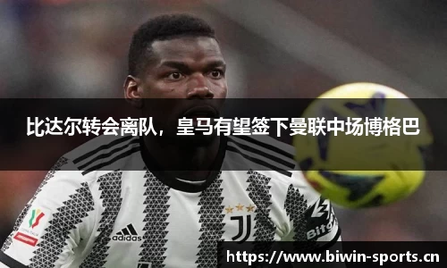 比达尔转会离队，皇马有望签下曼联中场博格巴