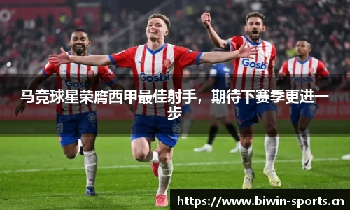 马竞球星荣膺西甲最佳射手，期待下赛季更进一步