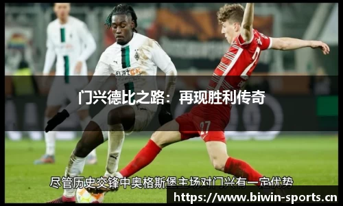 门兴德比之路：再现胜利传奇