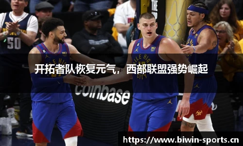 开拓者队恢复元气，西部联盟强势崛起