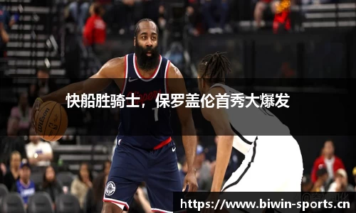 快船胜骑士，保罗盖伦首秀大爆发