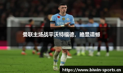 曼联主场战平沃特福德，略显遗憾