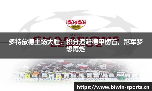 多特蒙德主场大胜，积分追赶德甲榜首，冠军梦想再燃