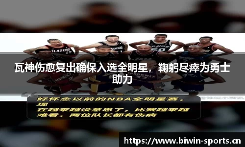 瓦神伤愈复出确保入选全明星，鞠躬尽瘁为勇士助力