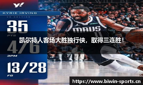 凯尔特人客场大胜独行侠，取得三连胜！