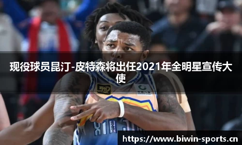 现役球员昆汀-皮特森将出任2021年全明星宣传大使