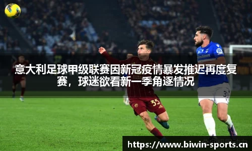 意大利足球甲级联赛因新冠疫情暴发推迟再度复赛，球迷欲看新一季角逐情况