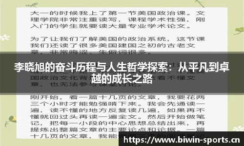 李晓旭的奋斗历程与人生哲学探索：从平凡到卓越的成长之路