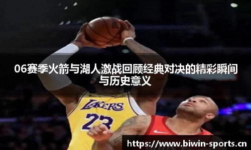06赛季火箭与湖人激战回顾经典对决的精彩瞬间与历史意义