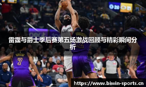 雷霆与爵士季后赛第五场激战回顾与精彩瞬间分析