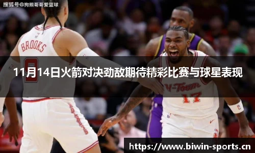 11月14日火箭对决劲敌期待精彩比赛与球星表现