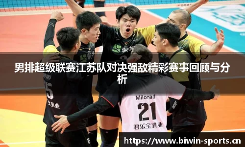 男排超级联赛江苏队对决强敌精彩赛事回顾与分析
