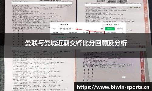 曼联与曼城近期交锋比分回顾及分析