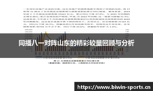 同播八一对阵山东的精彩较量回顾与分析