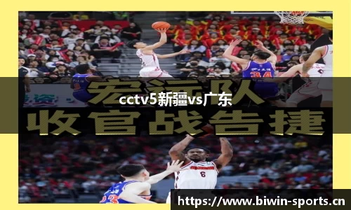 cctv5新疆vs广东