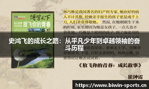 史鸿飞的成长之路：从平凡少年到卓越领袖的奋斗历程