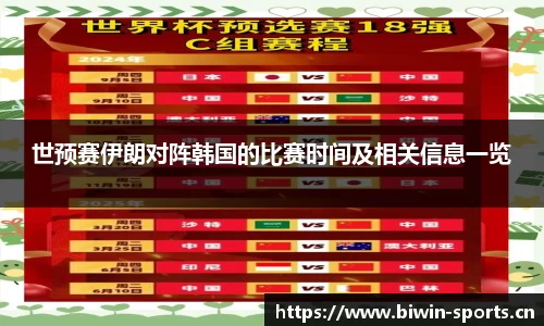 世预赛伊朗对阵韩国的比赛时间及相关信息一览
