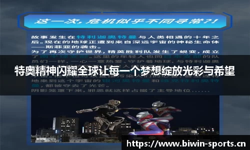 特奥精神闪耀全球让每一个梦想绽放光彩与希望
