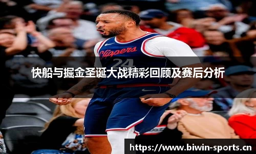 快船与掘金圣诞大战精彩回顾及赛后分析